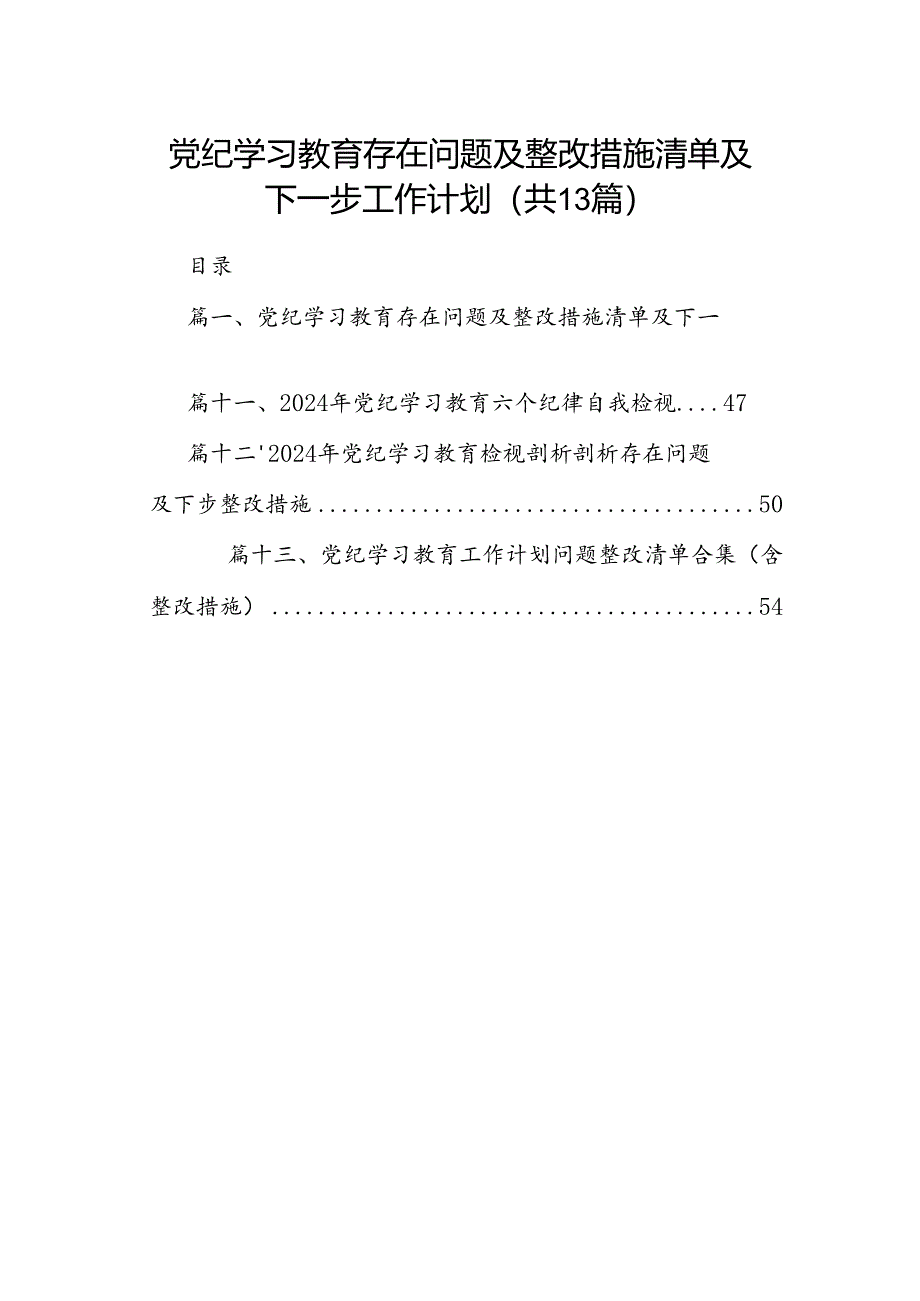 党纪学习教育存在问题及整改措施清单及下一步工作计划（共13篇）.docx_第1页