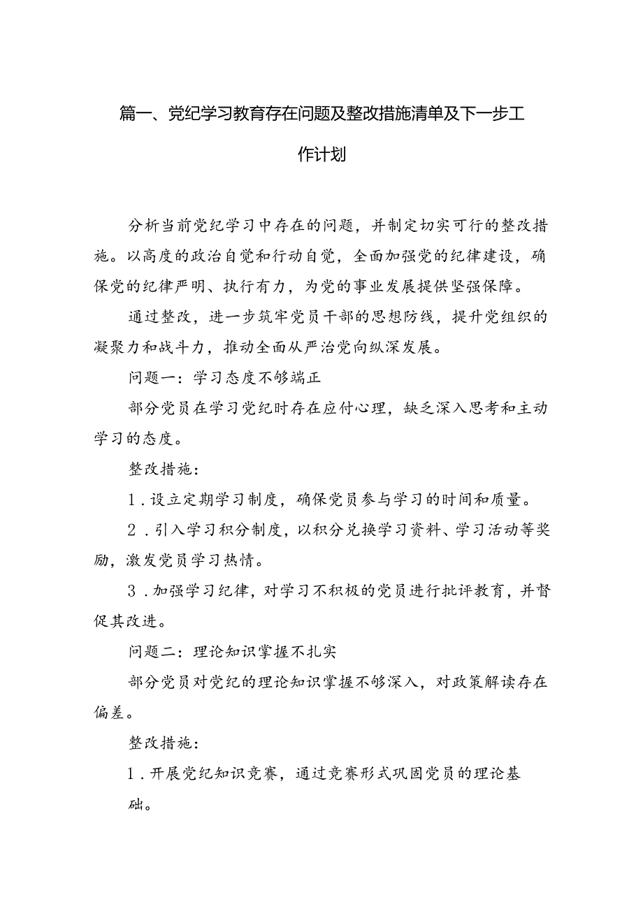 党纪学习教育存在问题及整改措施清单及下一步工作计划（共13篇）.docx_第2页