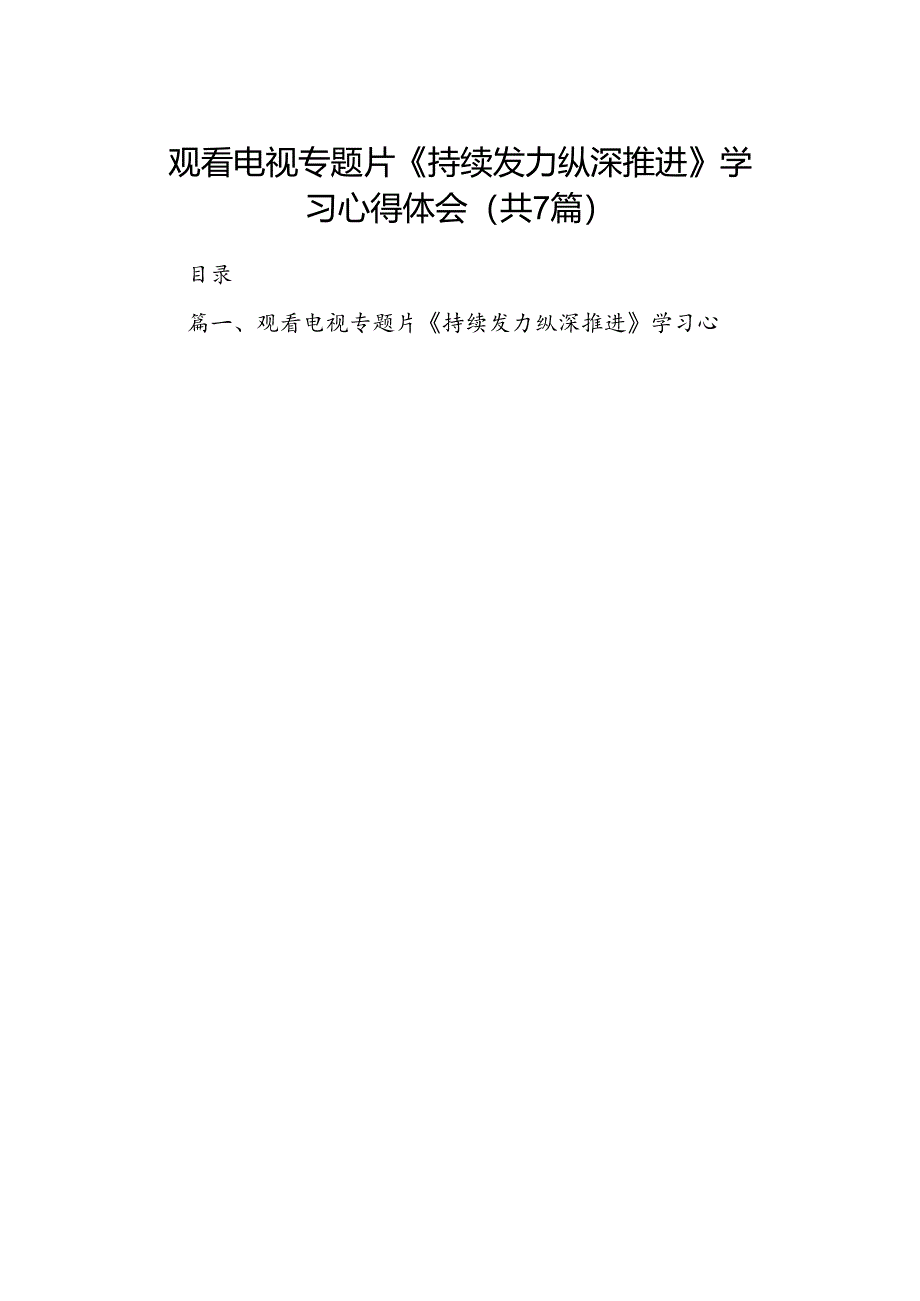 观看电视专题片《持续发力纵深推进》学习心得体会7篇(最新精选).docx_第1页