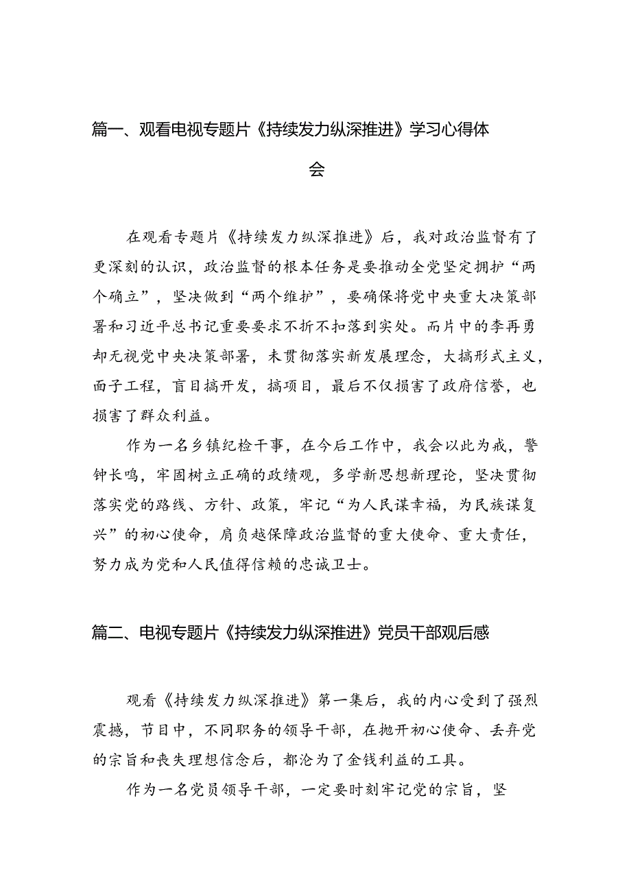 观看电视专题片《持续发力纵深推进》学习心得体会7篇(最新精选).docx_第2页