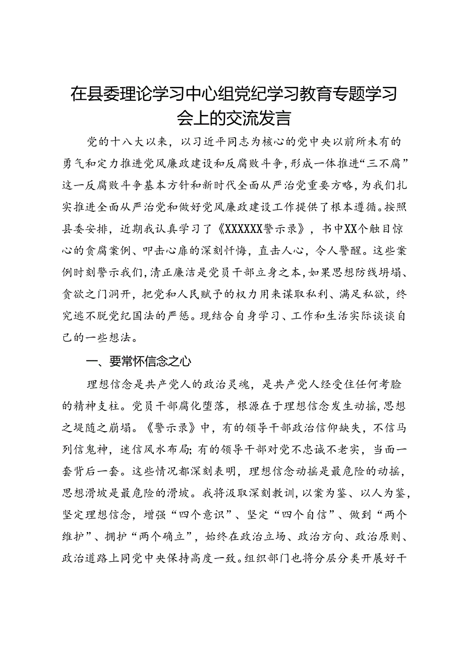 在县委理论学习中心组党纪学习教育专题学习会上的交流发言 (8).docx_第1页