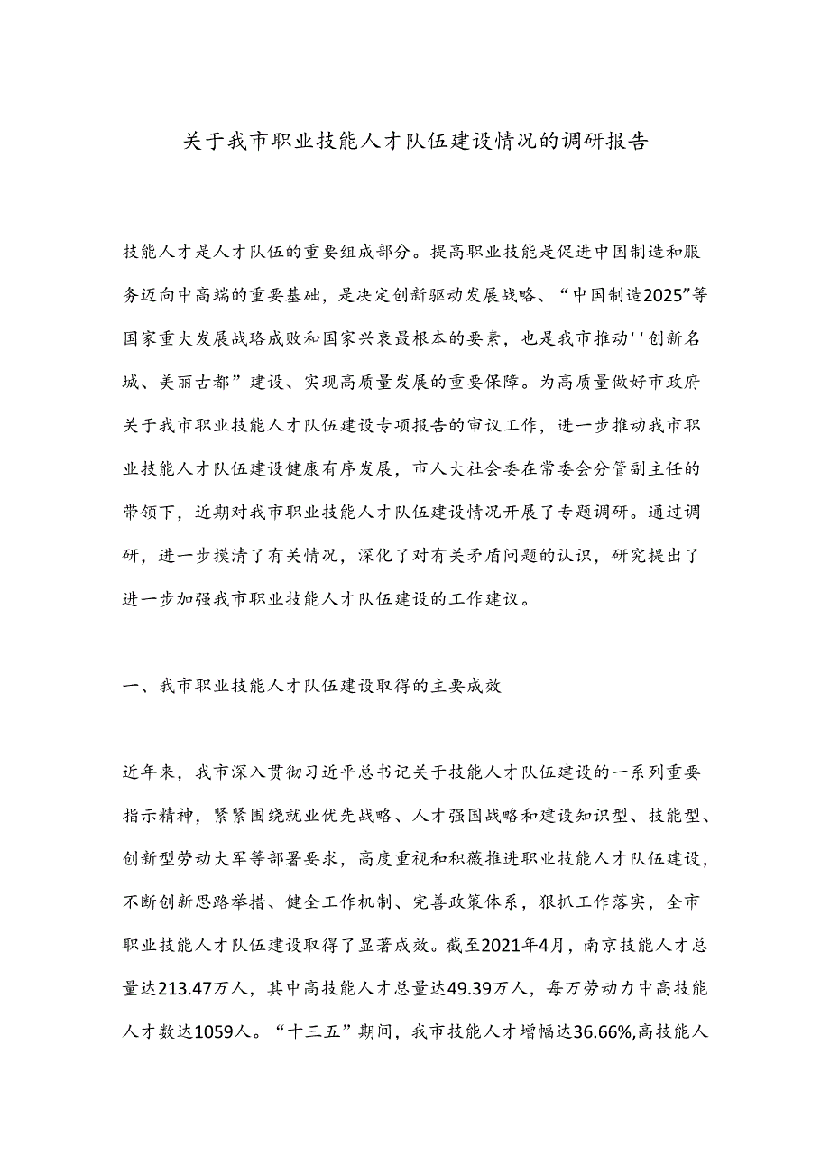 关于我市职业技能人才队伍建设情况的调研报告.docx_第1页