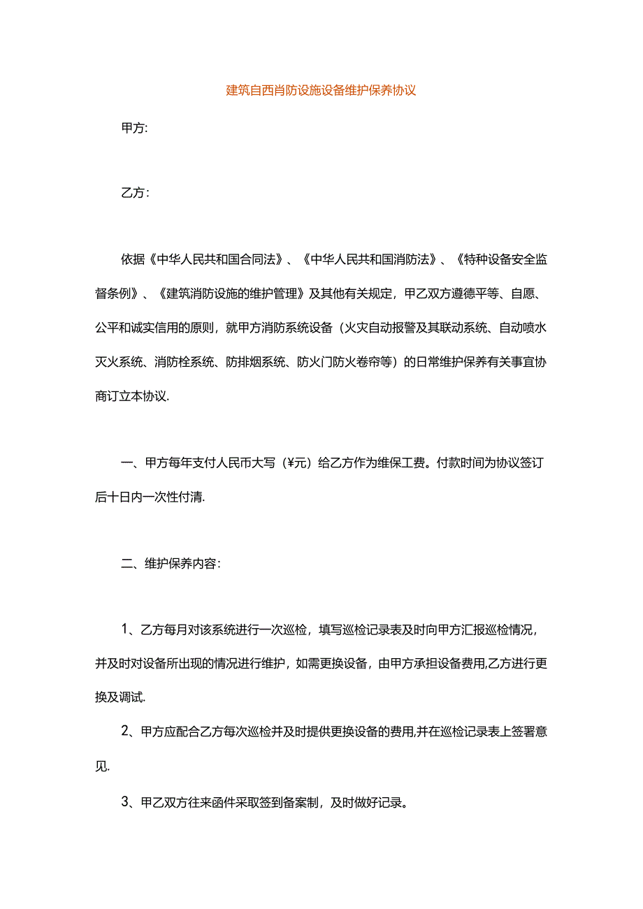 建筑自动消防设施设备维护保养协议模板.docx_第1页