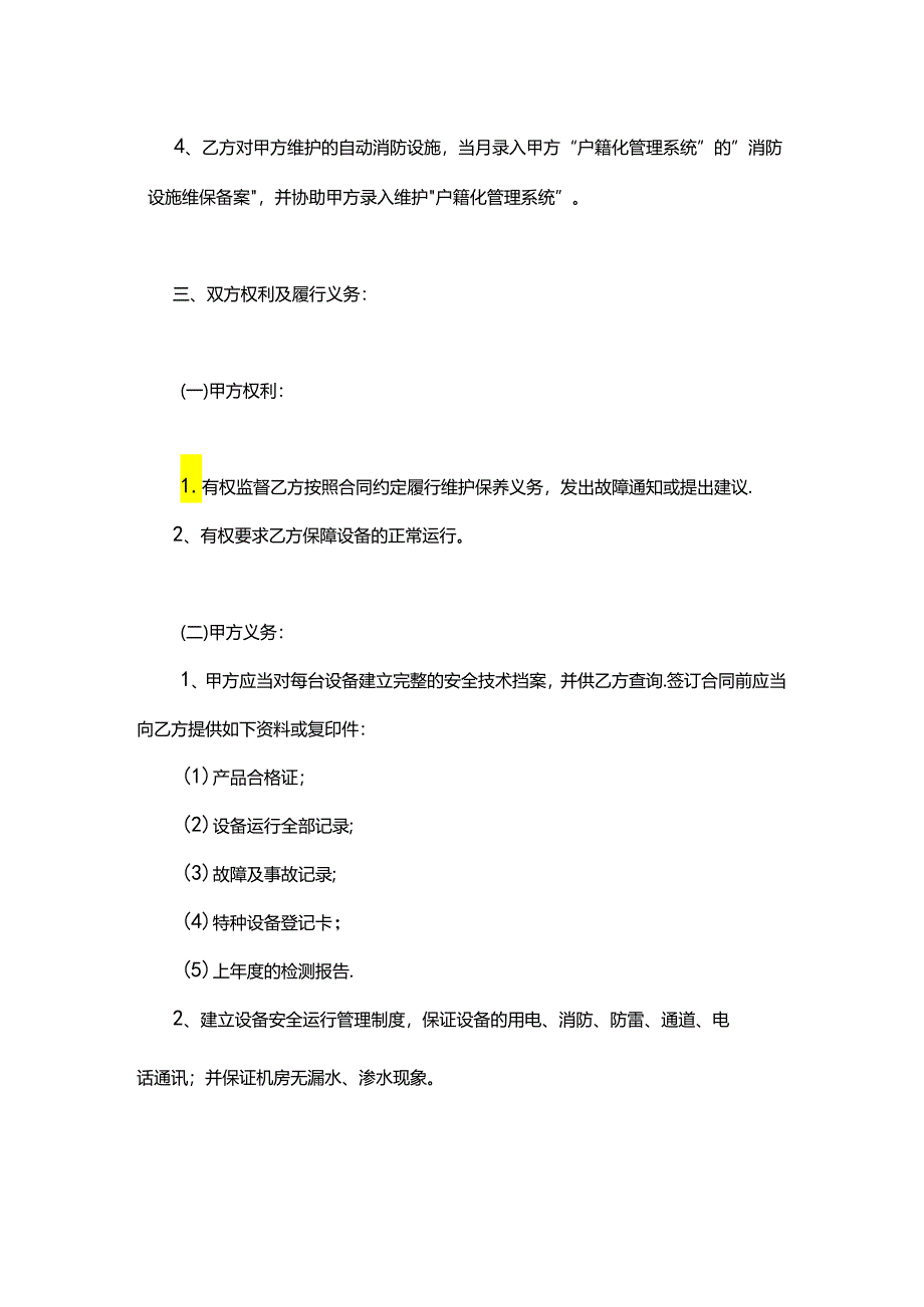 建筑自动消防设施设备维护保养协议模板.docx_第2页