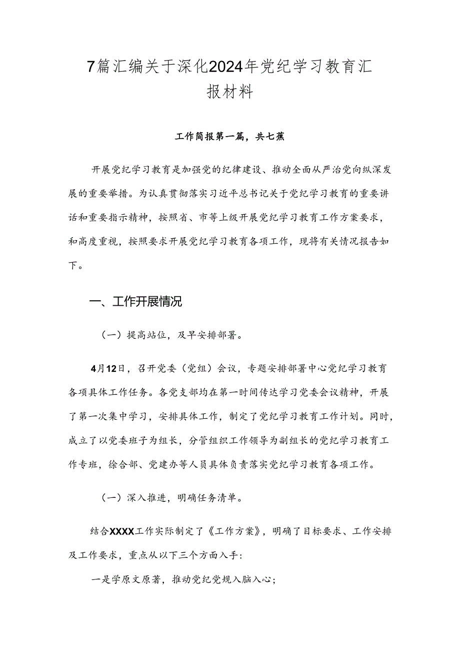 7篇汇编关于深化2024年党纪学习教育汇报材料.docx_第1页