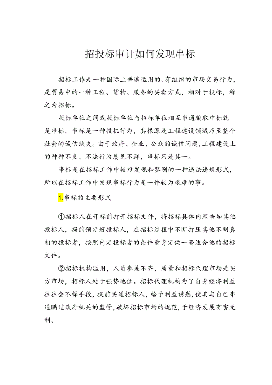 招投标审计如何发现串标.docx_第1页