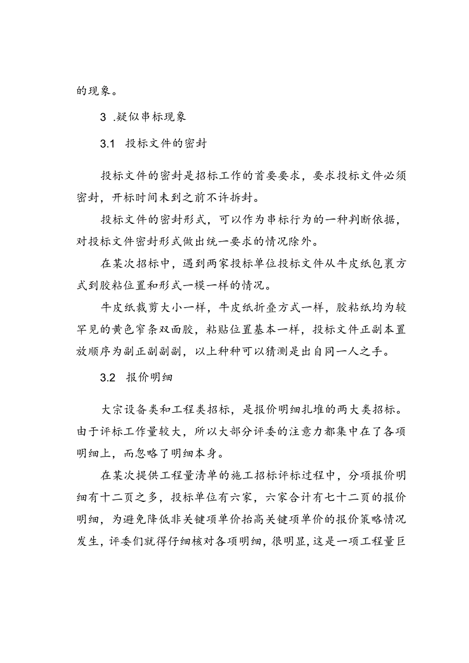 招投标审计如何发现串标.docx_第3页