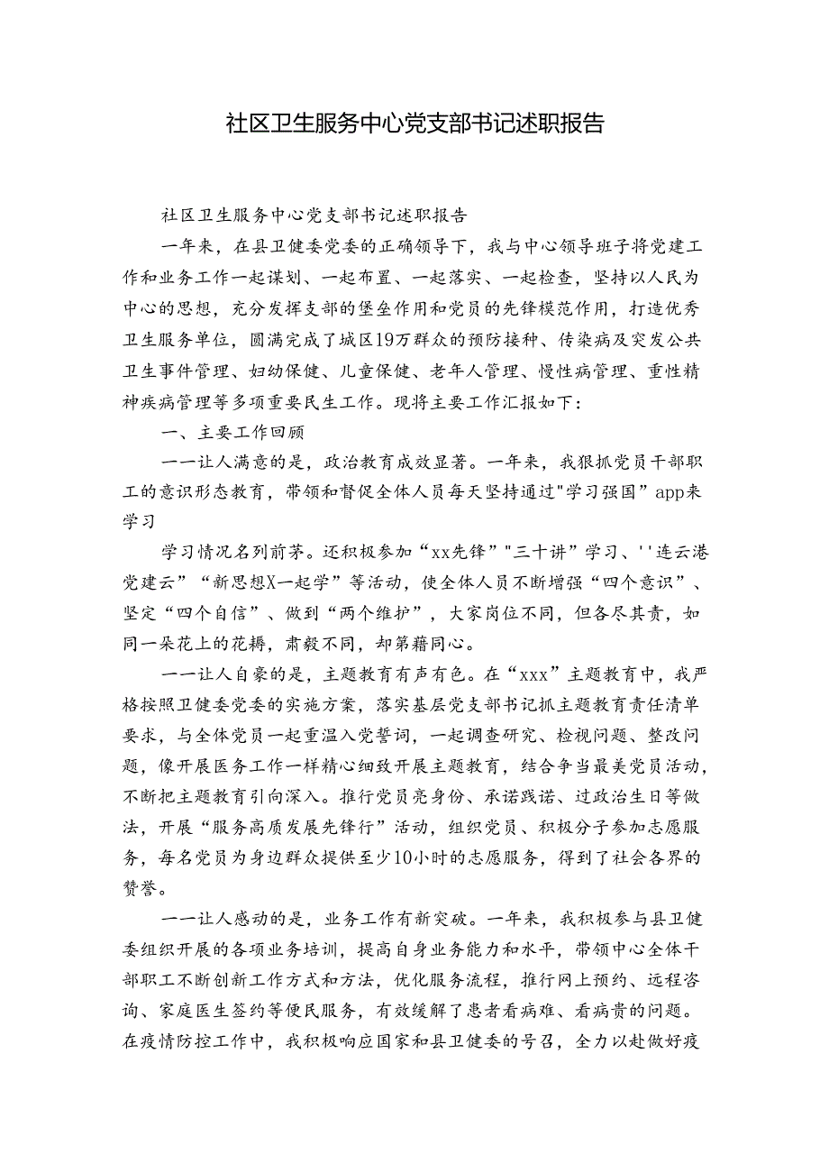 社区卫生服务中心党支部书记述职报告.docx_第1页