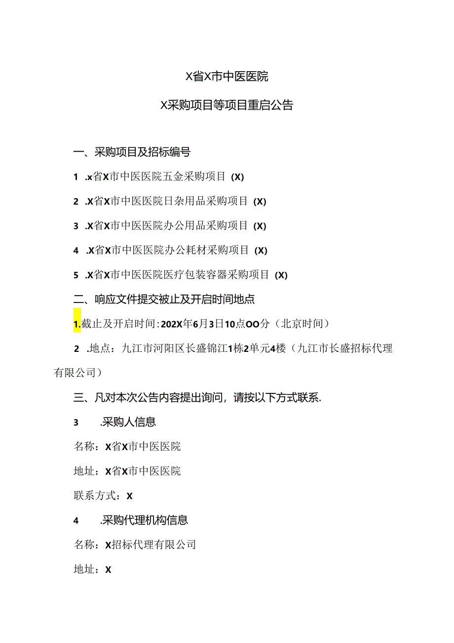 X省X市中医医院X采购项目等项目重启公告（2024年）.docx_第1页