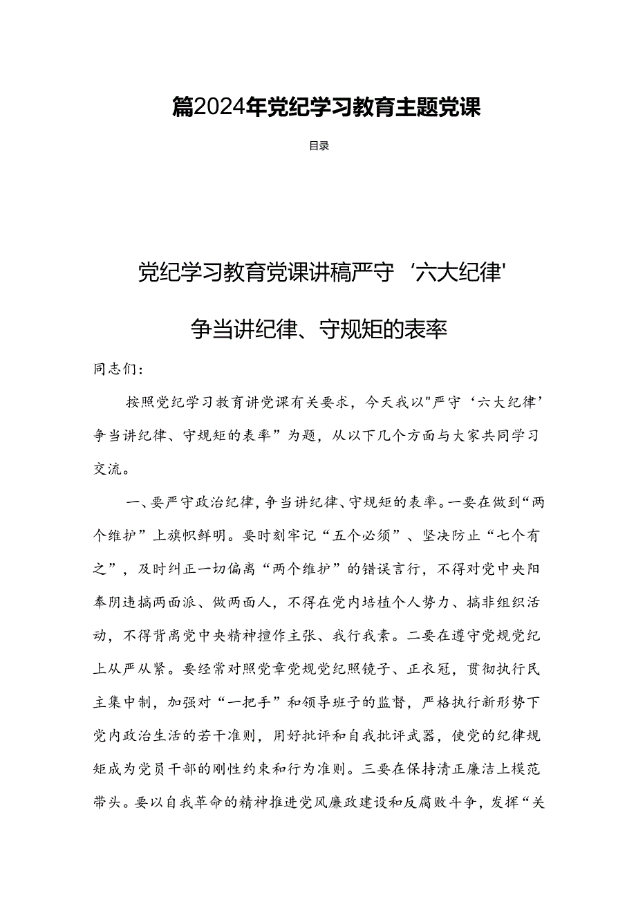 四篇2024年党纪学习教育主题党课.docx_第1页