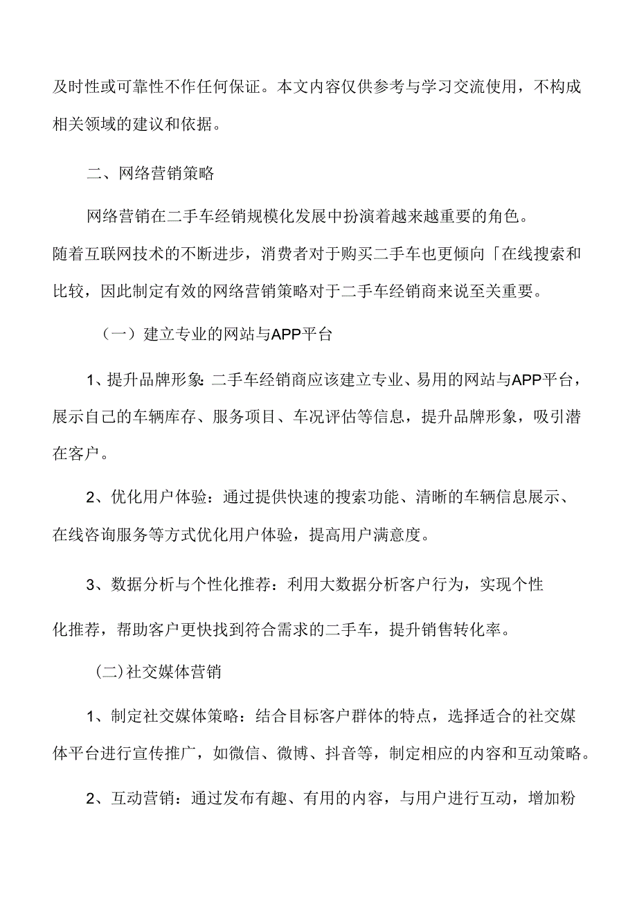 二手车经销网络营销策略.docx_第3页