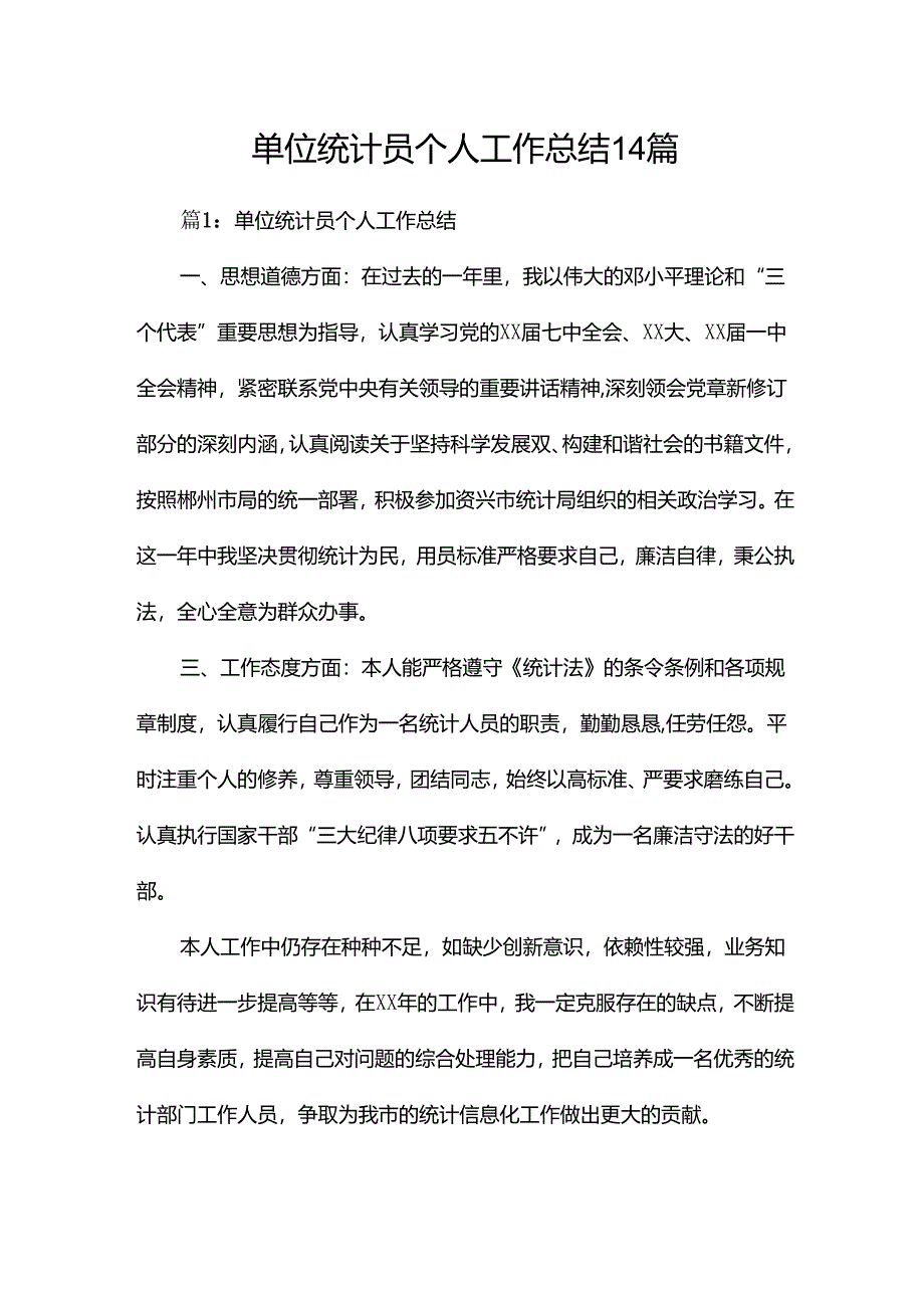 单位统计员个人工作总结14篇.docx_第1页