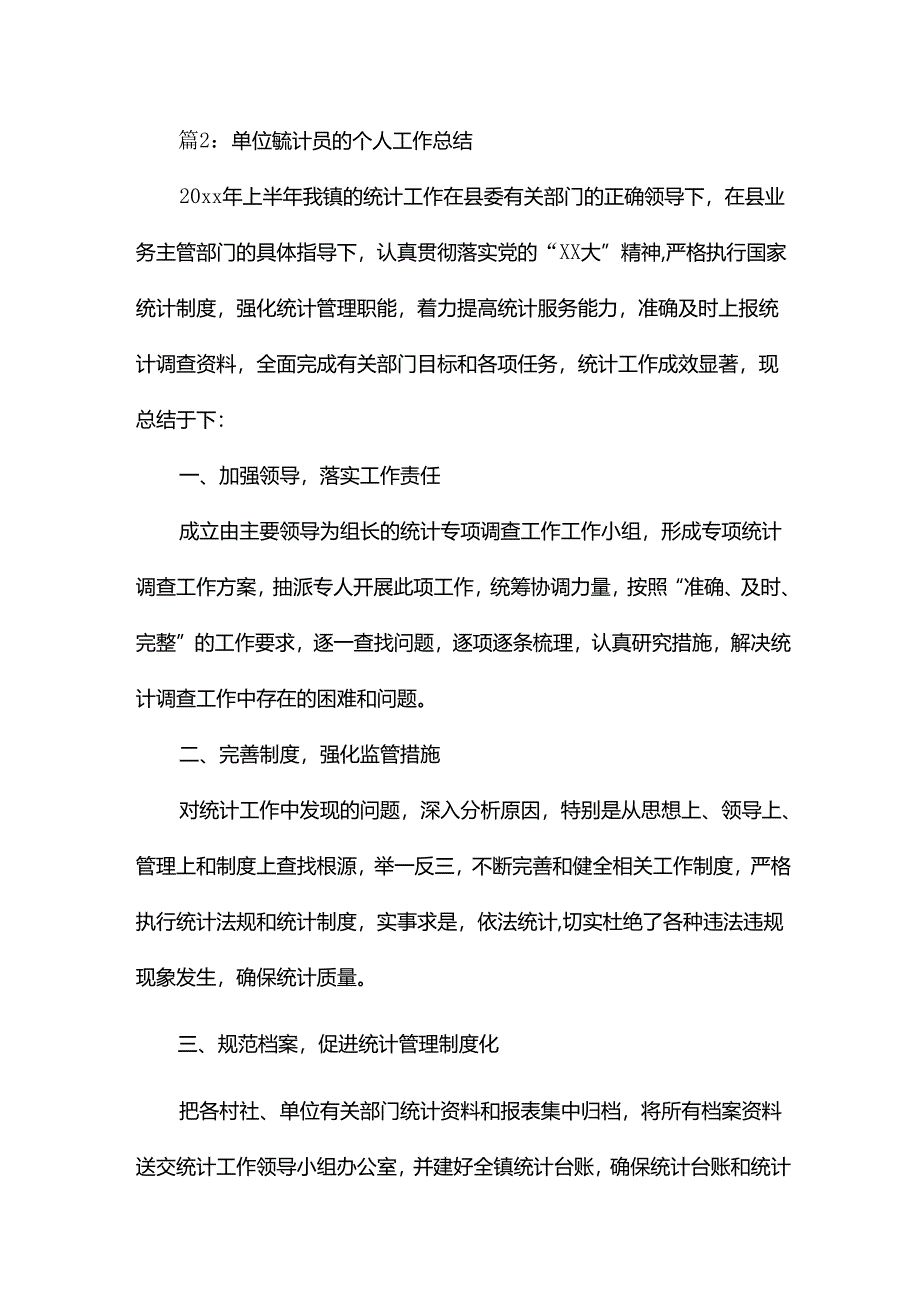 单位统计员个人工作总结14篇.docx_第2页