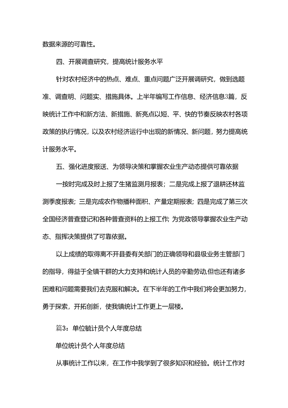 单位统计员个人工作总结14篇.docx_第3页