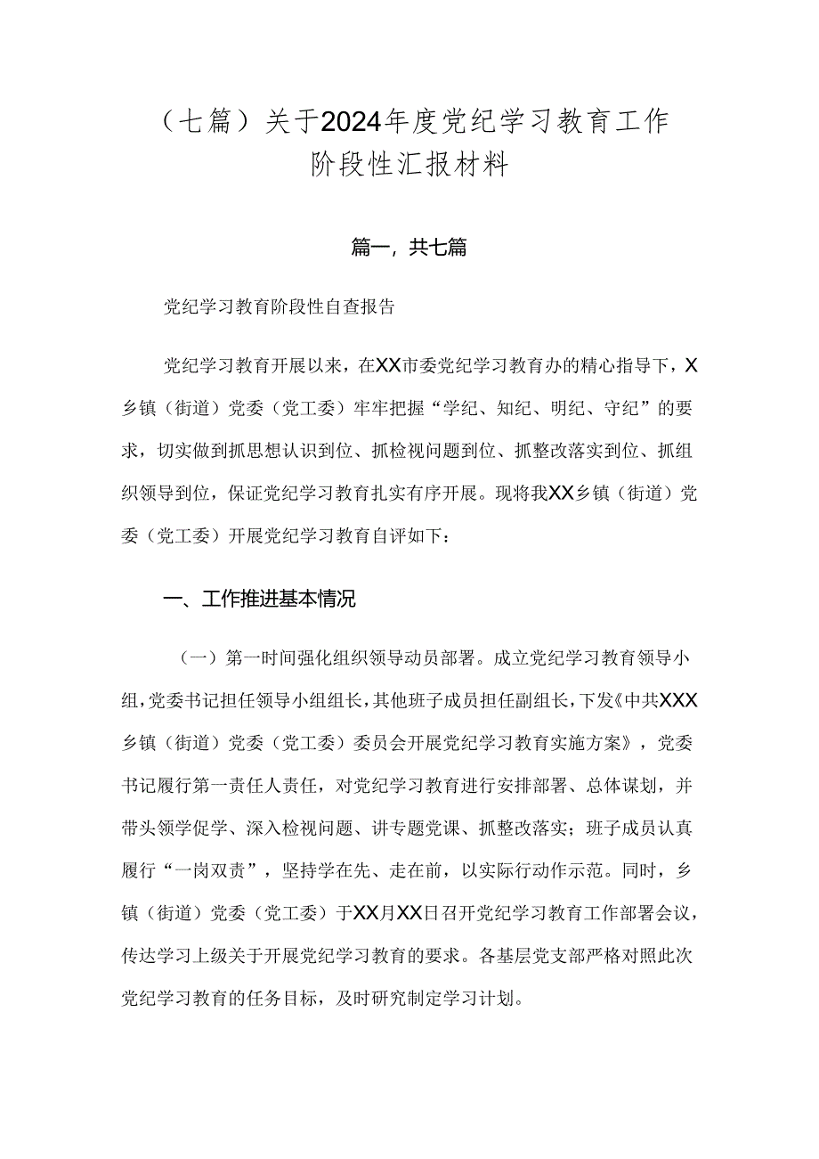 （七篇）关于2024年度党纪学习教育工作阶段性汇报材料.docx_第1页