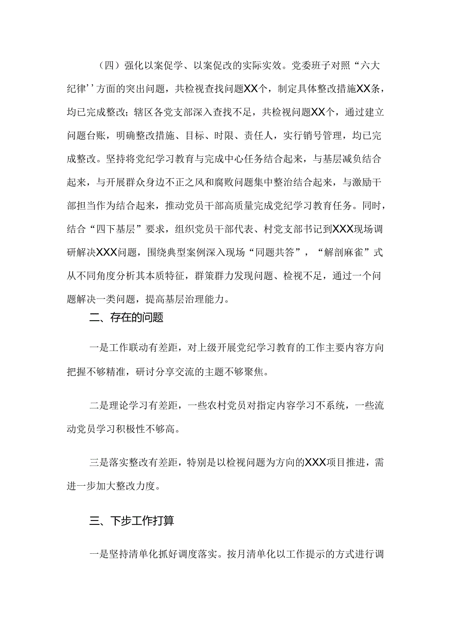 （七篇）关于2024年度党纪学习教育工作阶段性汇报材料.docx_第3页