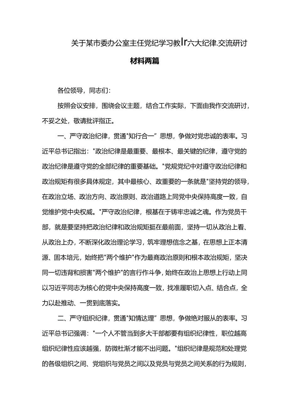 关于某市委办公室主任党纪学习教育六大纪律交流研讨材料两篇.docx_第1页