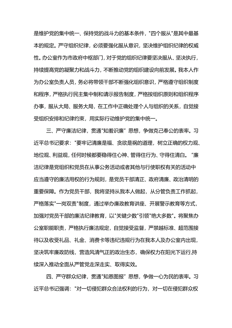 关于某市委办公室主任党纪学习教育六大纪律交流研讨材料两篇.docx_第2页