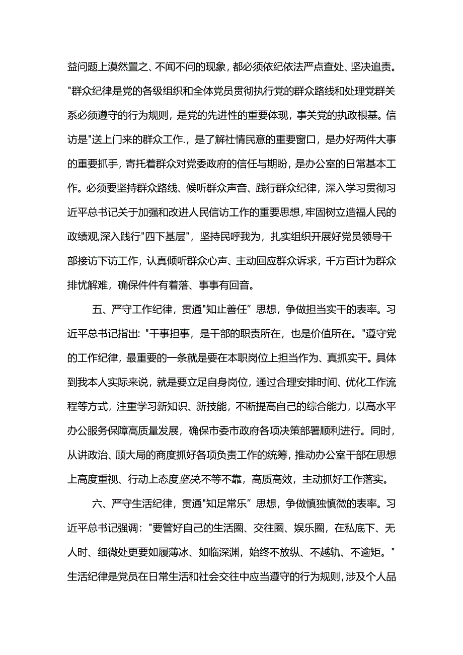 关于某市委办公室主任党纪学习教育六大纪律交流研讨材料两篇.docx_第3页