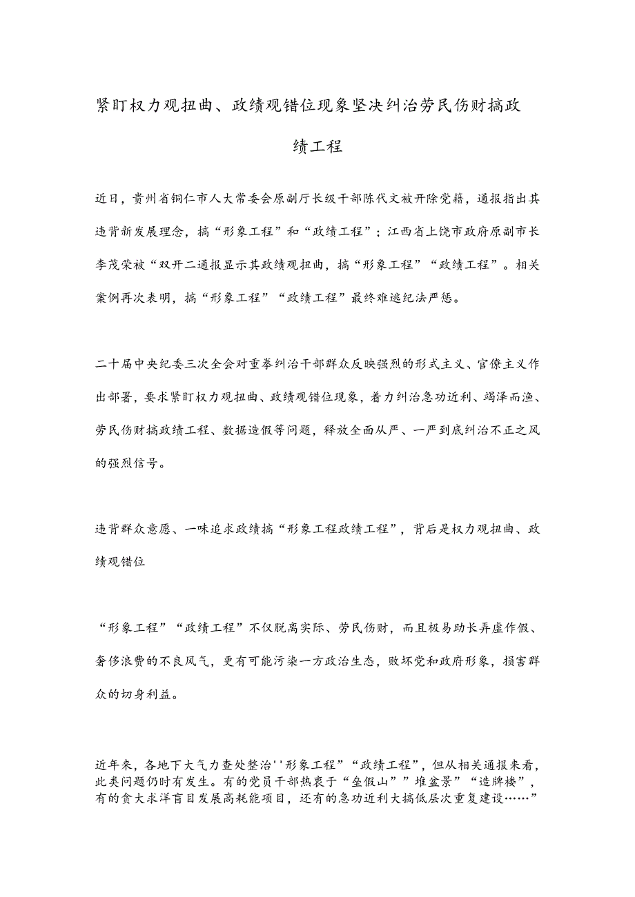 紧盯权力观扭曲、政绩观错位现象 坚决纠治劳民伤财搞政绩工程.docx_第1页