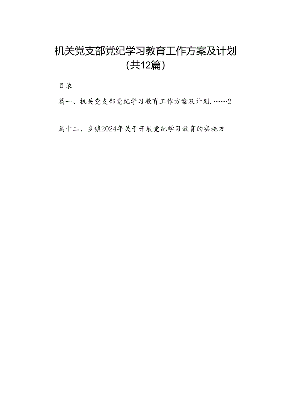 机关党支部党纪学习教育工作方案及计划12篇供参考.docx_第1页