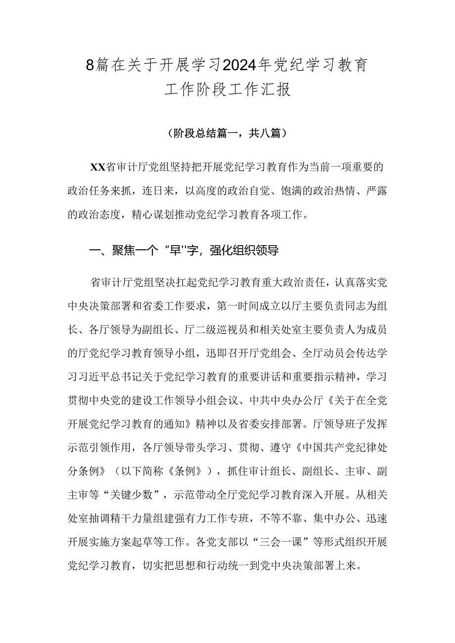 8篇在关于开展学习2024年党纪学习教育工作阶段工作汇报.docx_第1页