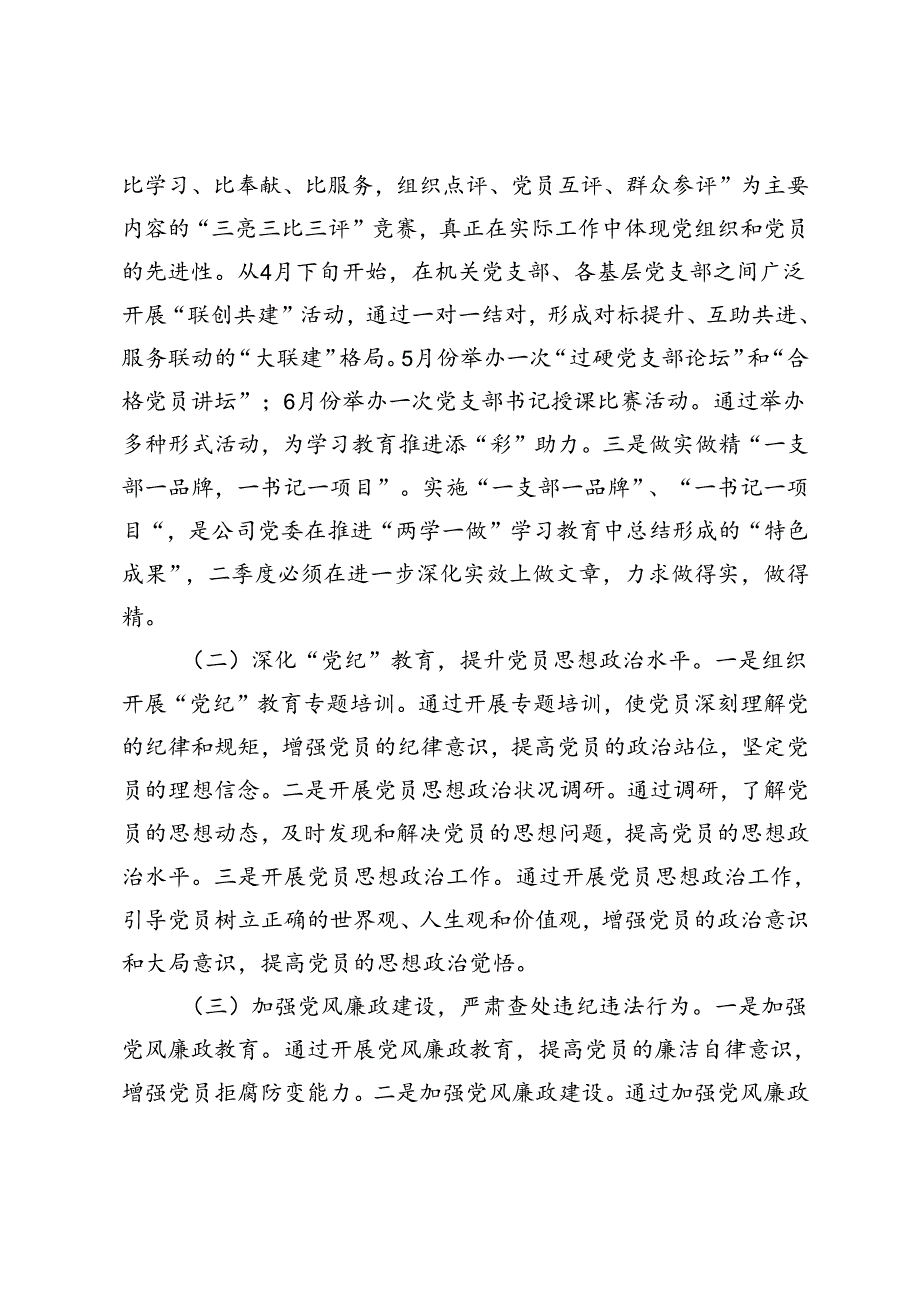 范文 2024年二季度公司党委工作计划.docx_第2页