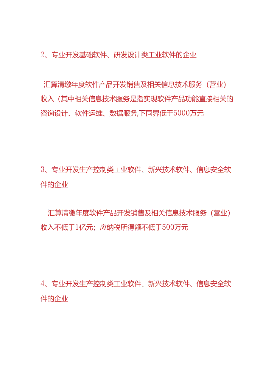 财税实操-软件企业和集成电路企业税收优惠要满足哪些财务指标.docx_第2页