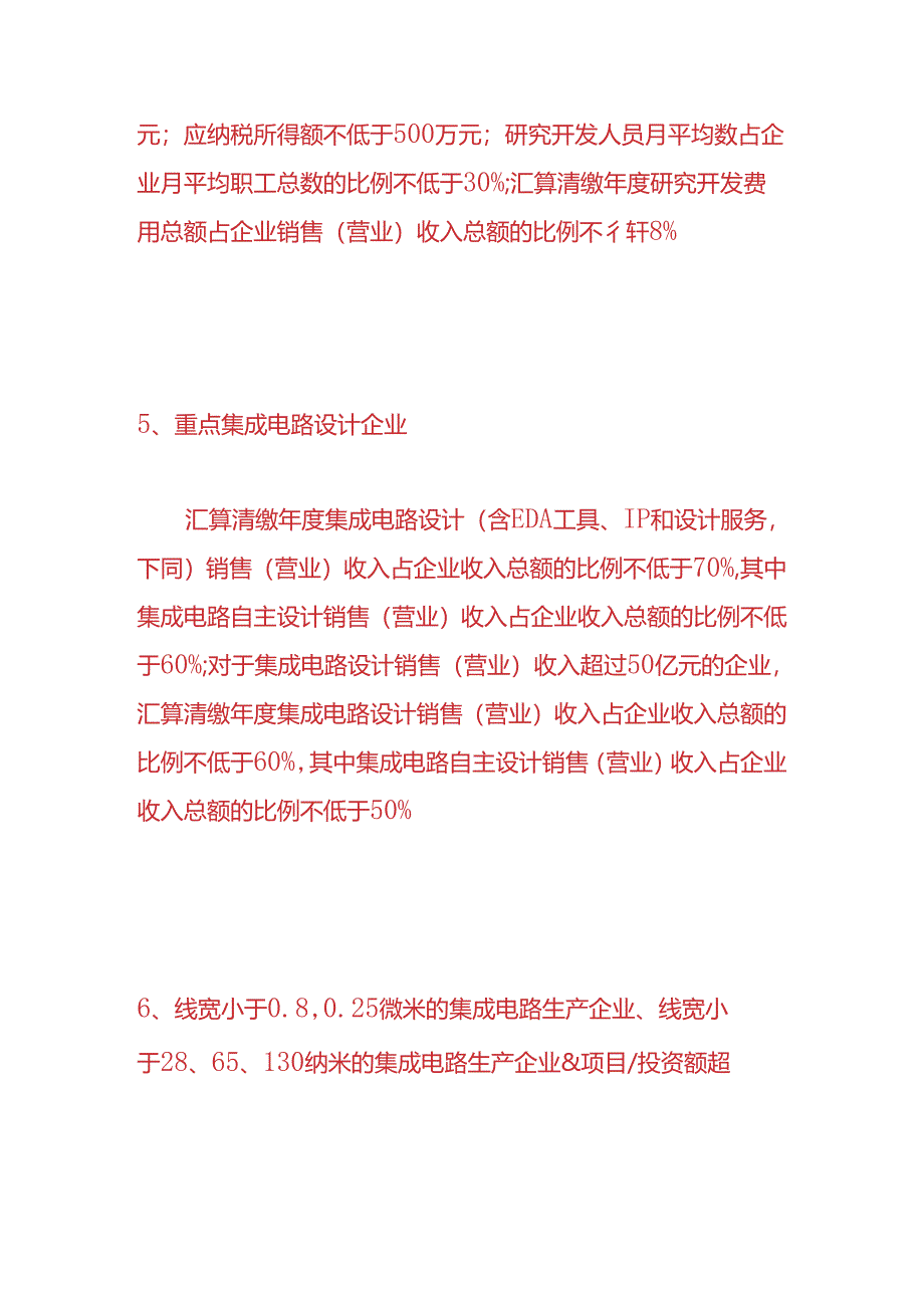 财税实操-软件企业和集成电路企业税收优惠要满足哪些财务指标.docx_第3页