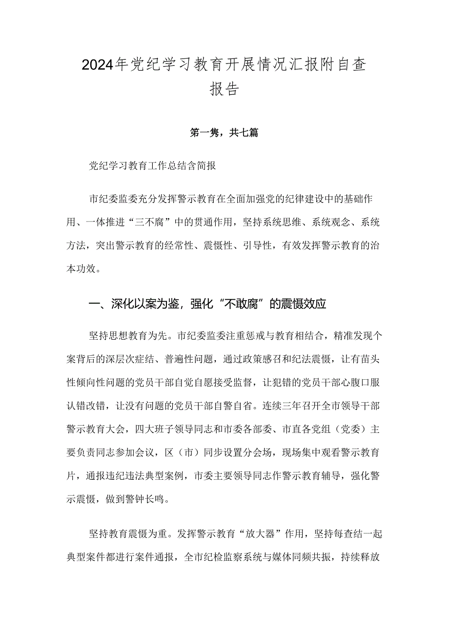 2024年党纪学习教育开展情况汇报附自查报告.docx_第1页