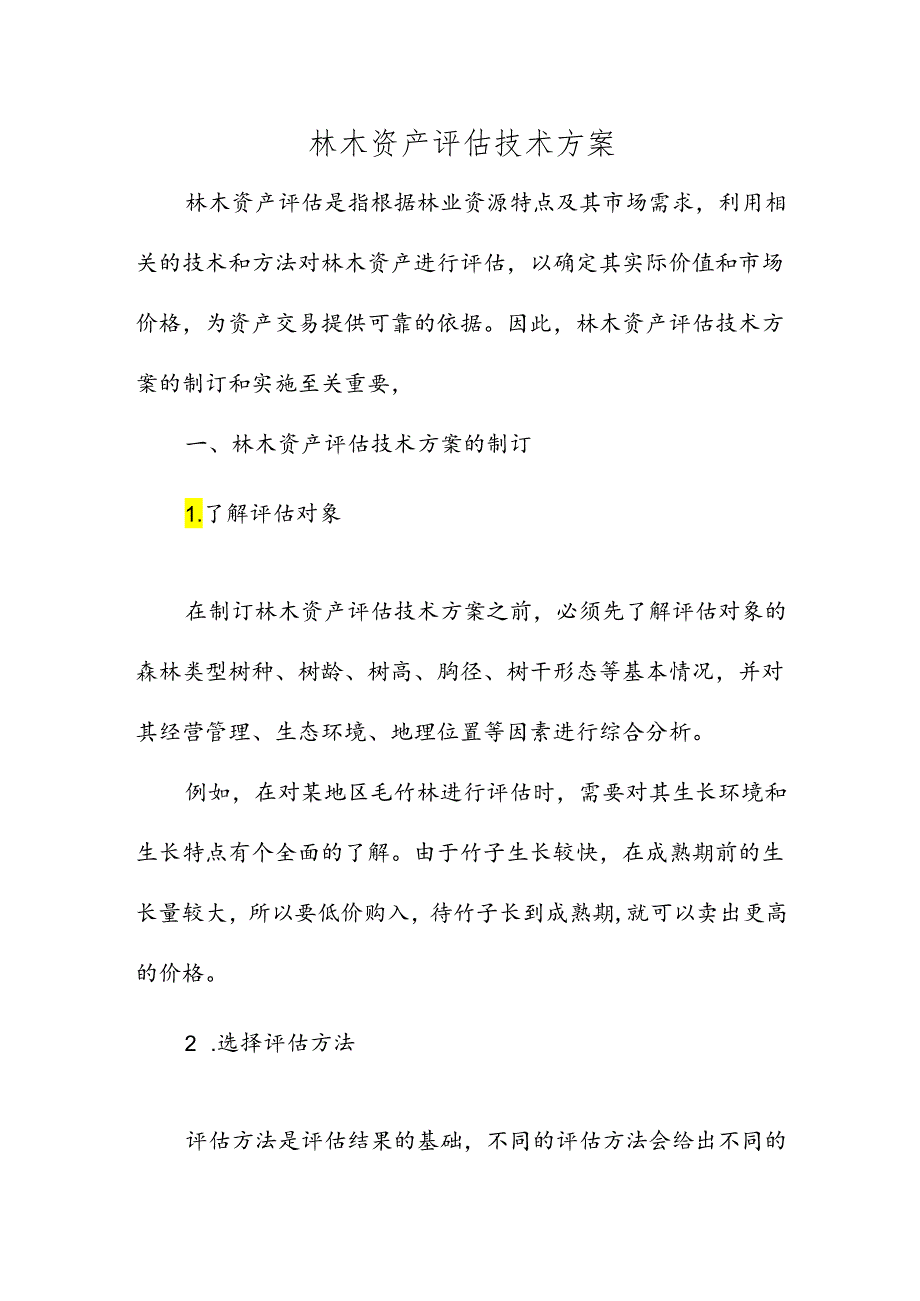 林木资产评估技术方案.docx_第1页