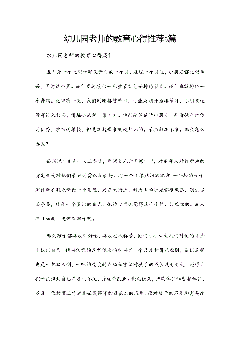 幼儿园老师的教育心得推荐6篇.docx_第1页