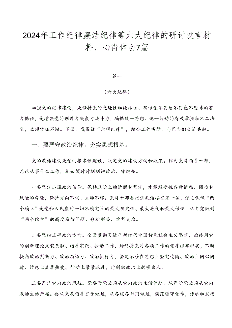 2024年工作纪律廉洁纪律等六大纪律的研讨发言材料、心得体会7篇.docx_第1页