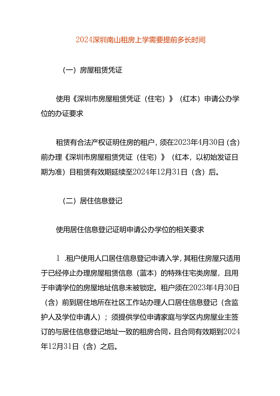 2024深圳南山租房上学需要提前多长时间.docx_第1页