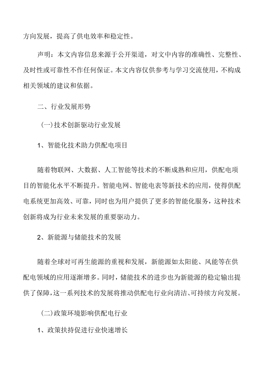 供配电行业发展形势.docx_第3页