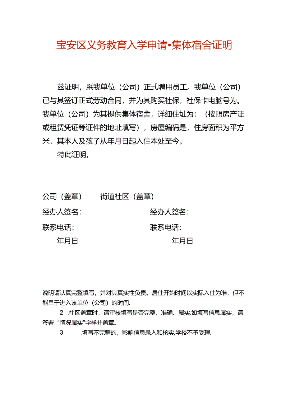 宝安区义务教育入学申请-集体宿舍证明.docx_第1页