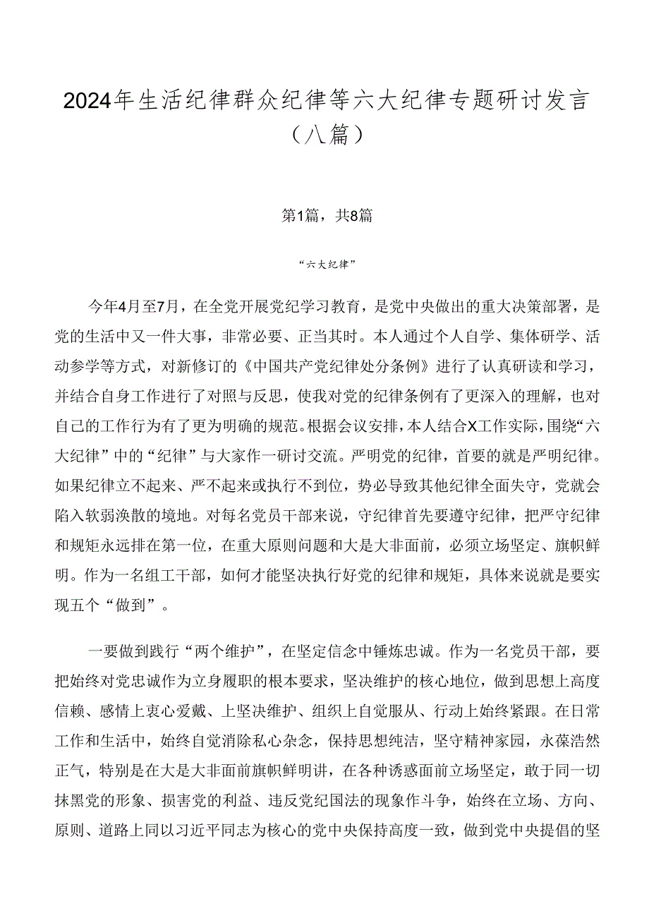 2024年生活纪律群众纪律等六大纪律专题研讨发言（八篇）.docx_第1页