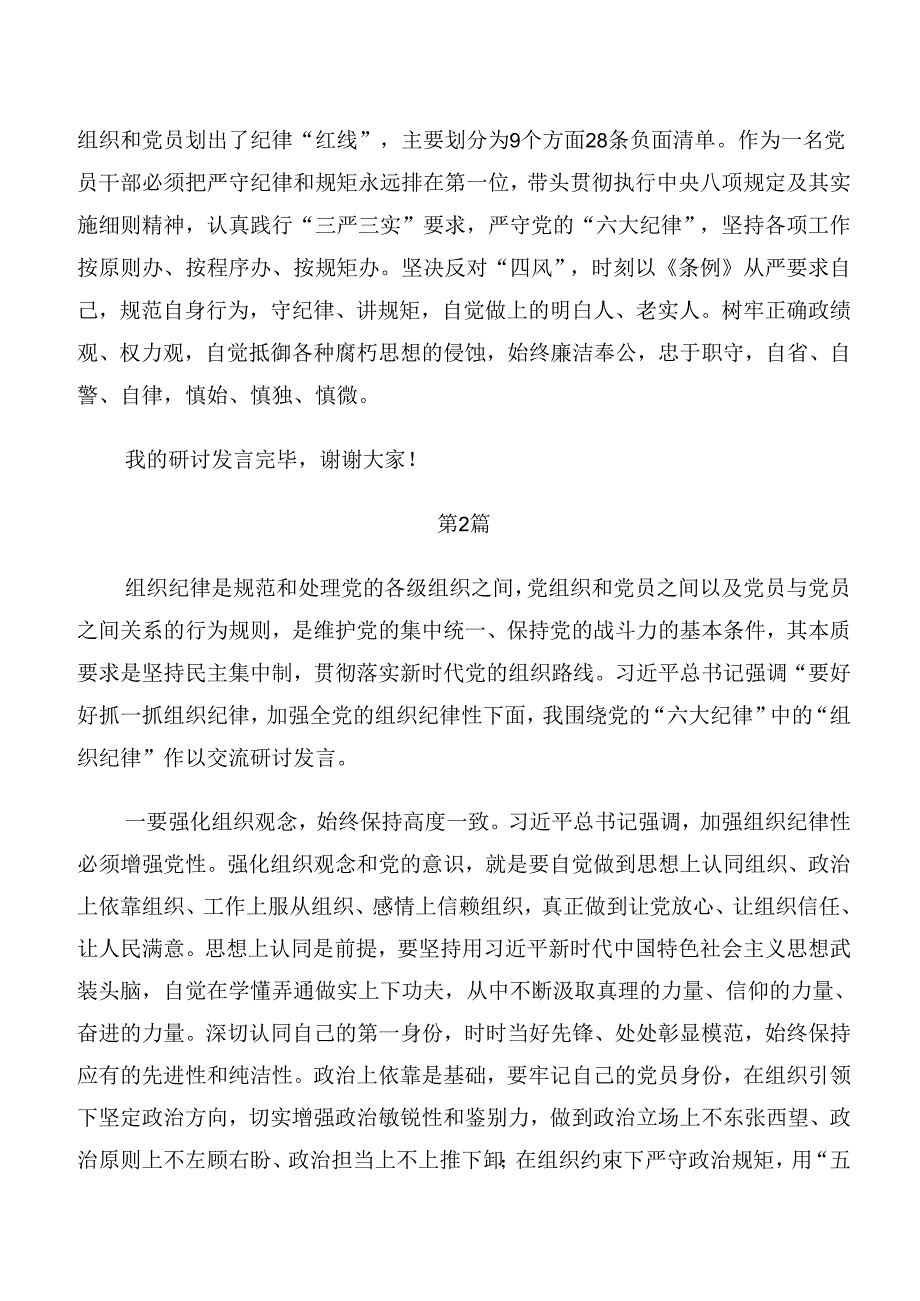 2024年生活纪律群众纪律等六大纪律专题研讨发言（八篇）.docx_第3页