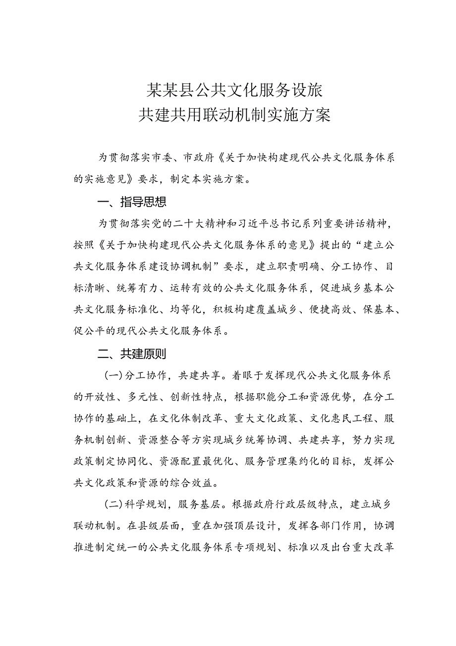 某某县公共文化服务设施共建共用联动机制实施方案.docx_第1页