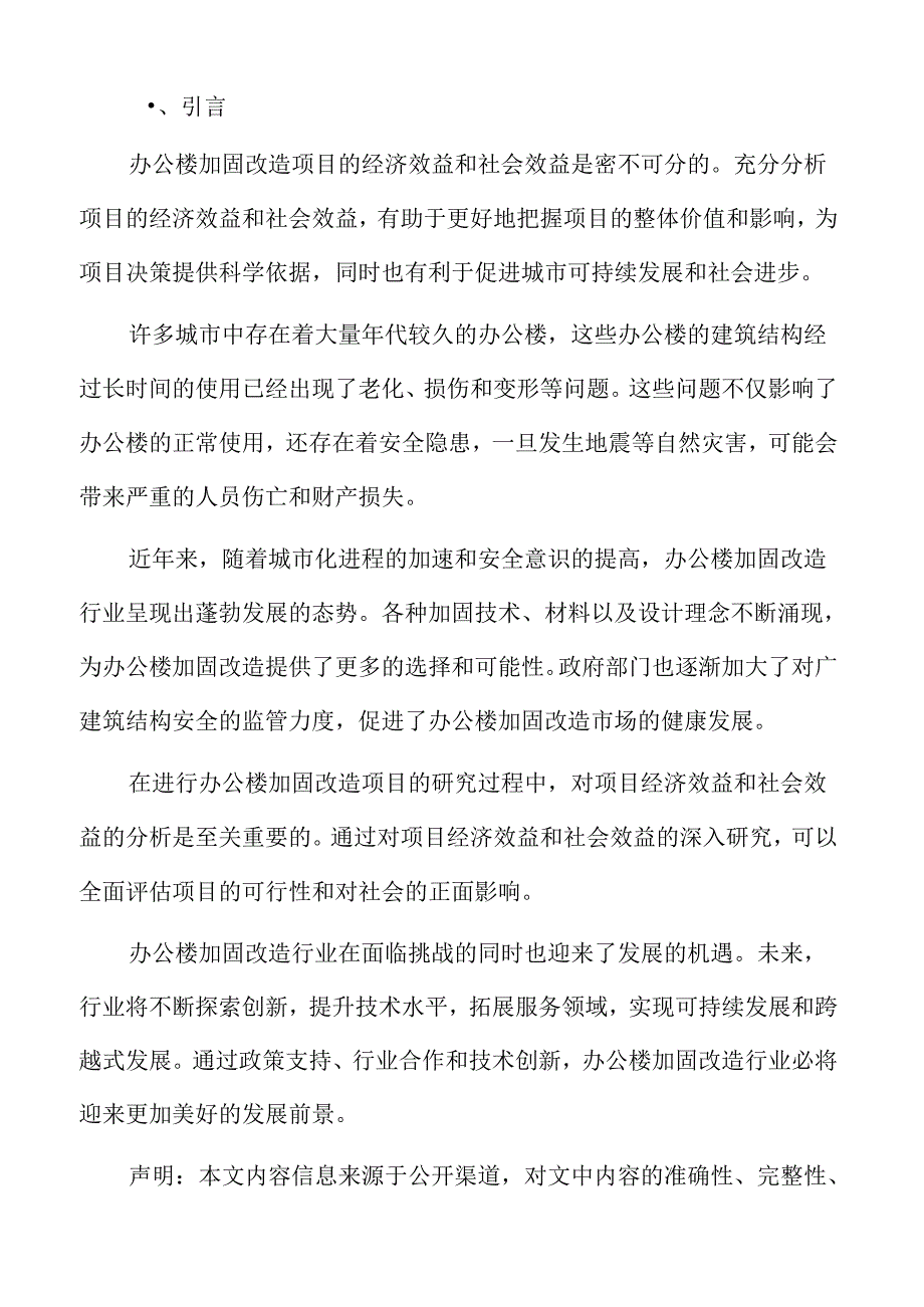 办公楼加固改造行业面临的机遇与挑战.docx_第2页