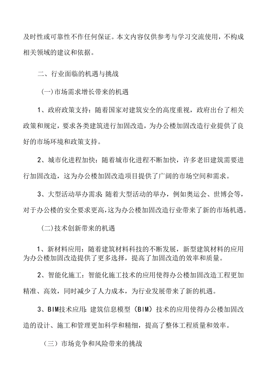 办公楼加固改造行业面临的机遇与挑战.docx_第3页