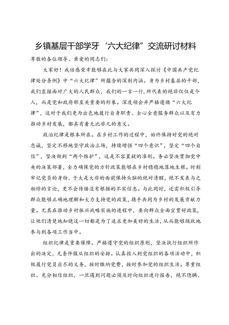 乡镇基层干部学习“六大纪律”交流研讨材料.docx_第1页