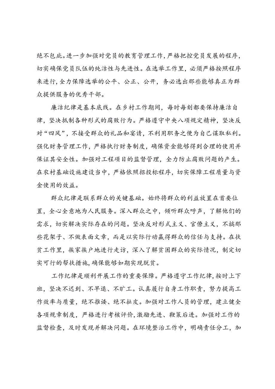 乡镇基层干部学习“六大纪律”交流研讨材料.docx_第2页