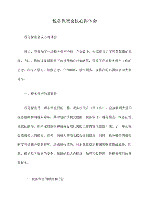 税务保密会议心得体会.docx