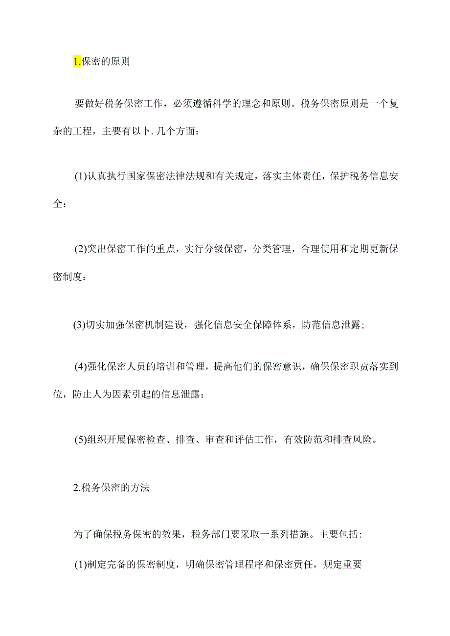 税务保密会议心得体会.docx_第2页