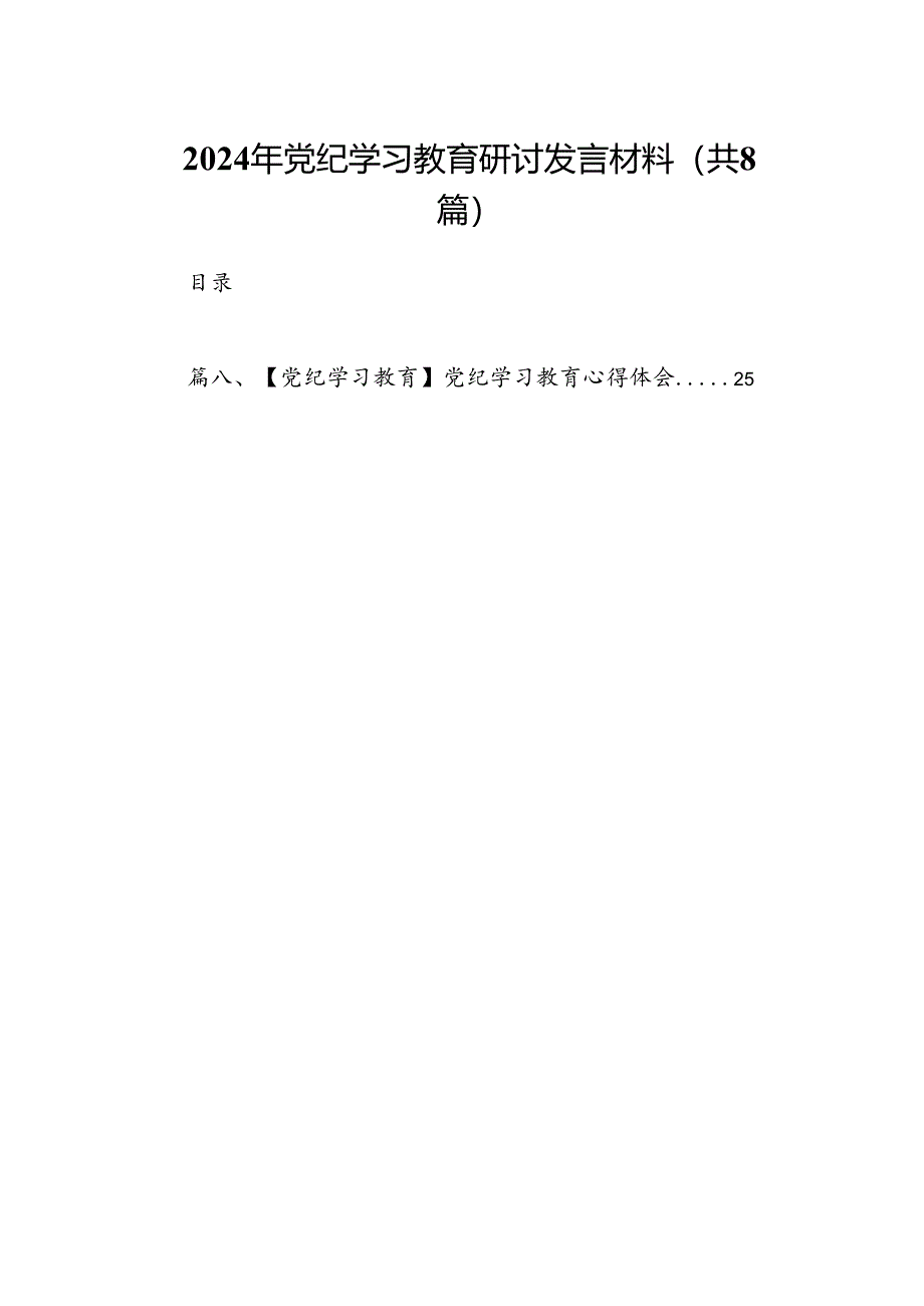 2024年党纪学习教育研讨发言材料8篇（精编版）.docx_第1页