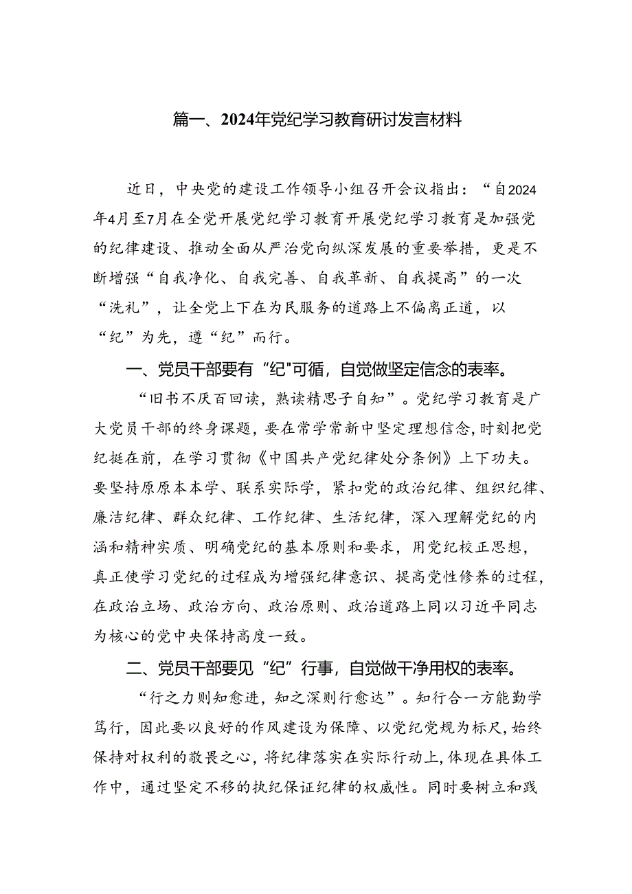 2024年党纪学习教育研讨发言材料8篇（精编版）.docx_第2页