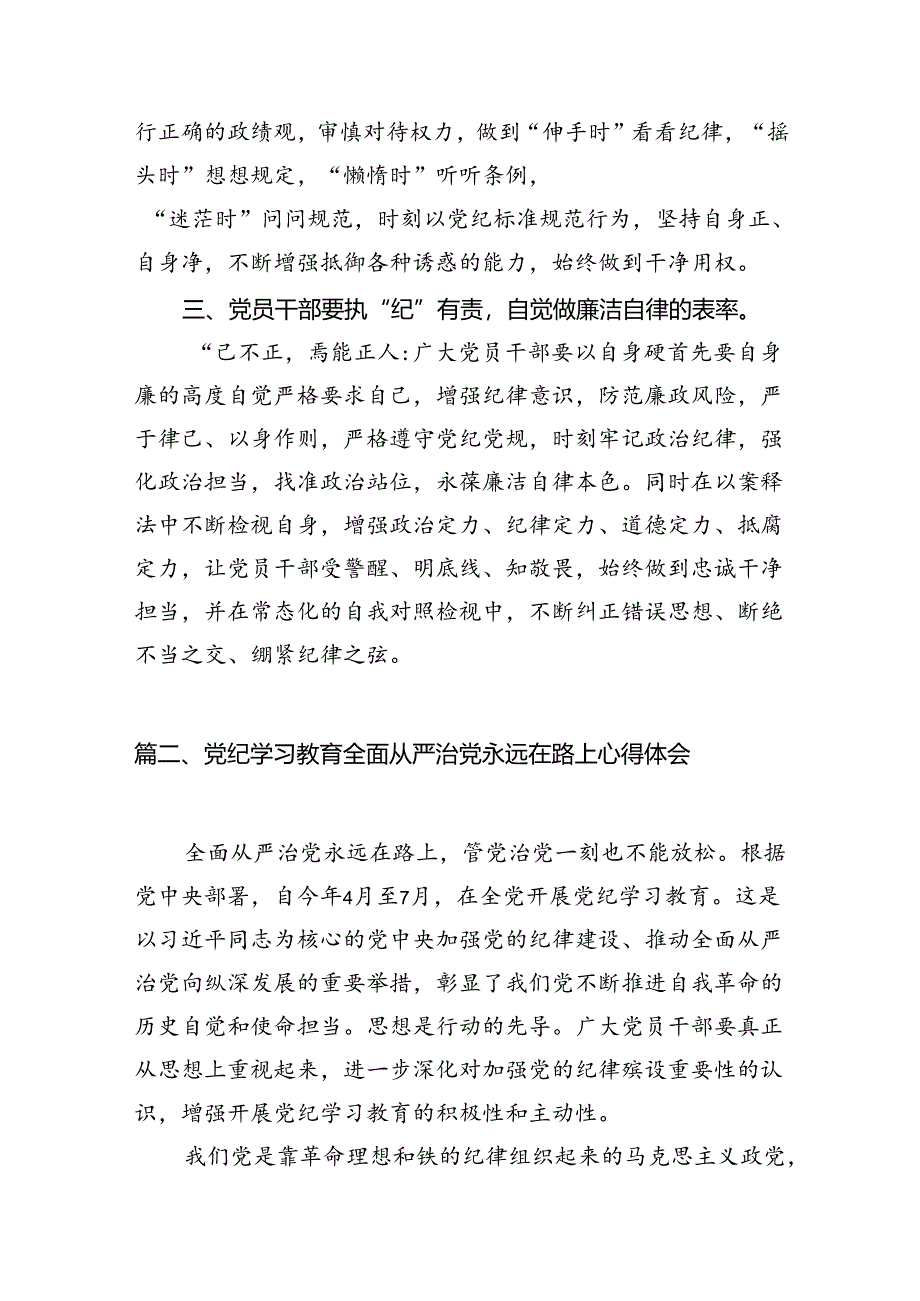 2024年党纪学习教育研讨发言材料8篇（精编版）.docx_第3页