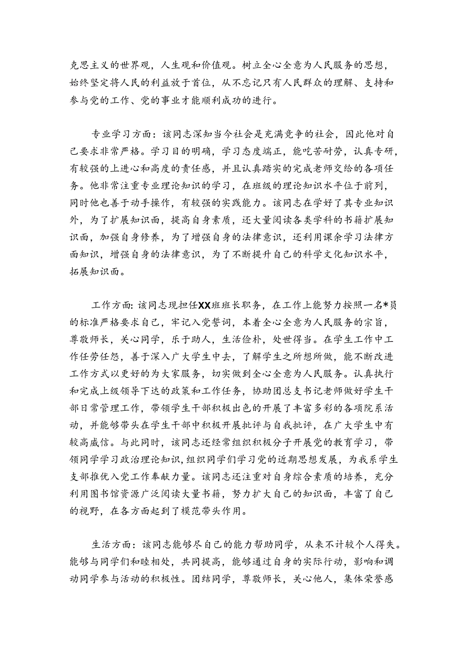 预备党员考察第二考察人意见【6篇】.docx_第2页