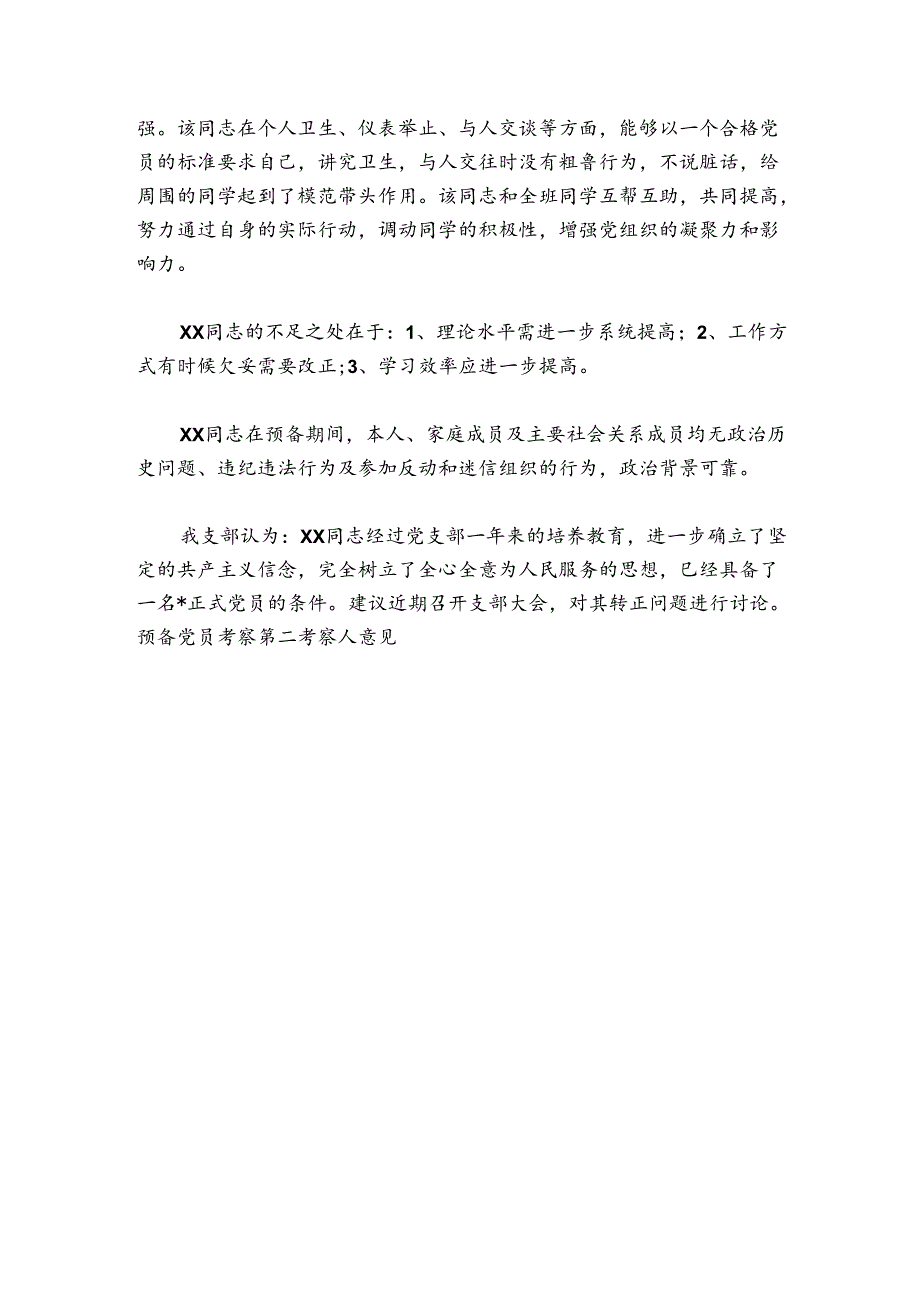 预备党员考察第二考察人意见【6篇】.docx_第3页